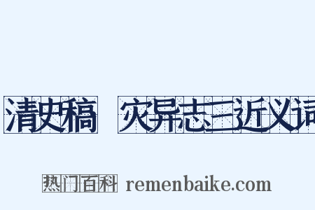 清史稿·灾异志三近义词是什么意思的图片